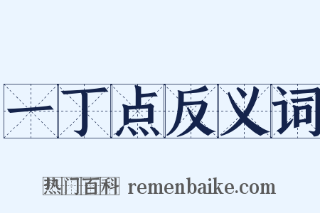 一丁点反义词是什么意思的图片